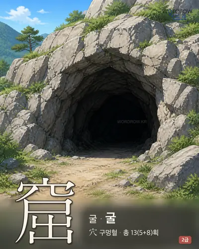 窟 (굴 굴) - 2급 썸네일