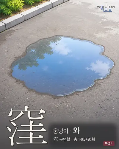窪 (웅덩이 와) - 특급Ⅱ 한자 일러스트 카드