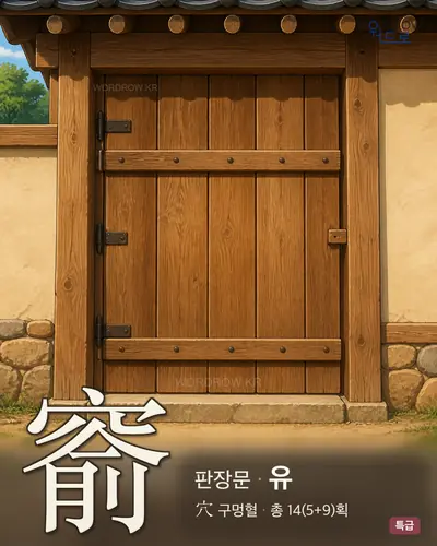 窬 (판장문 유) - 특급 한자 일러스트 카드
