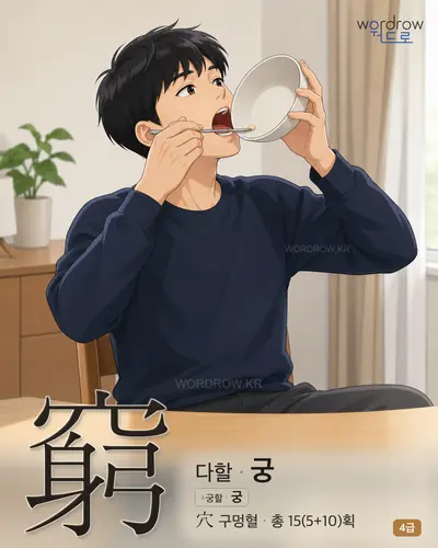窮 (다할 궁) - 4급 썸네일
