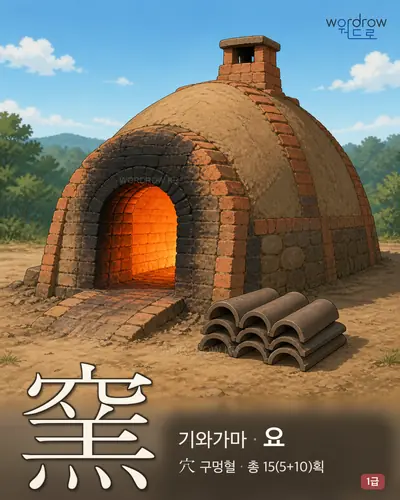 窯 (기와가마 요) - 1급 한자 일러스트 카드