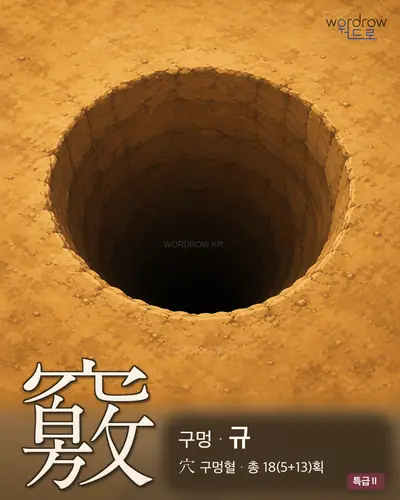 竅 (구멍 규) - 특급Ⅱ 한자 일러스트 카드