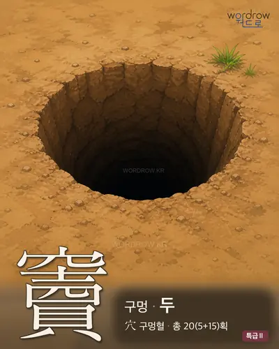 竇 (구멍 두) - 특급Ⅱ 한자 일러스트 카드