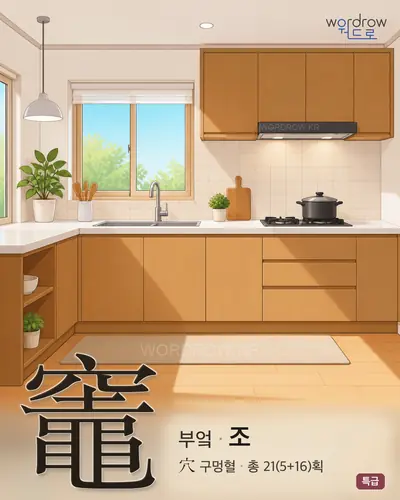 竈 연상 그림