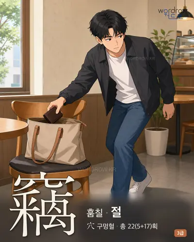 竊 (훔칠 절) - 3급 썸네일