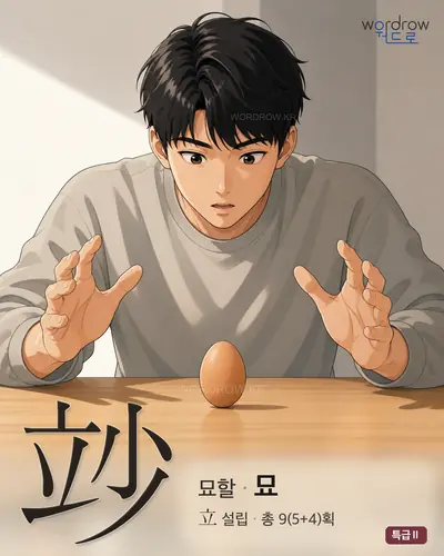 竗 (묘할[妙] 묘) - 특급Ⅱ 한자 일러스트 카드