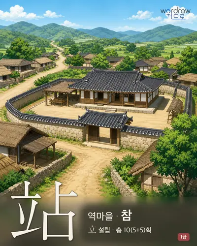 站 (역(驛)마을 참) - 1급 썸네일