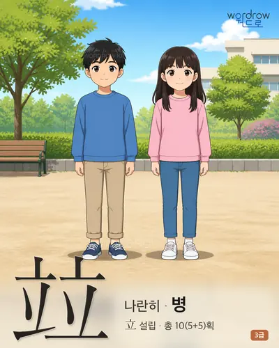 竝 (나란히 병) 썸네일