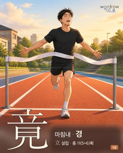 竟 (마침내 경) - 3급 썸네일