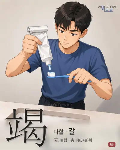 竭 (다할 갈) - 1급 썸네일