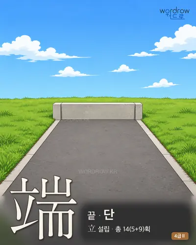 端 (끝 단) - 4급Ⅱ 썸네일