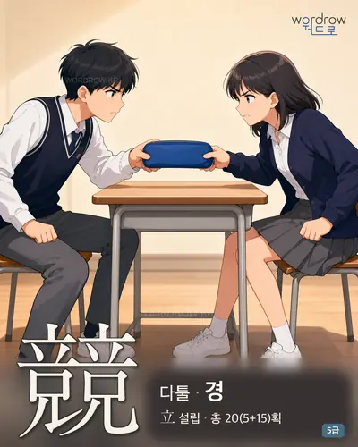 競 (다툴 경) - 5급 썸네일