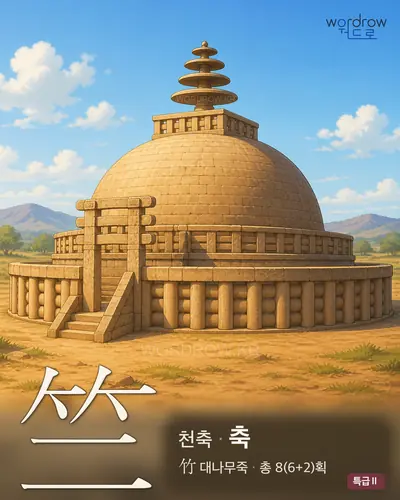 竺 (천축 축) - 특급Ⅱ 한자 일러스트 카드