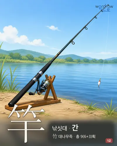 竿 (낚싯대 간) - 1급 썸네일
