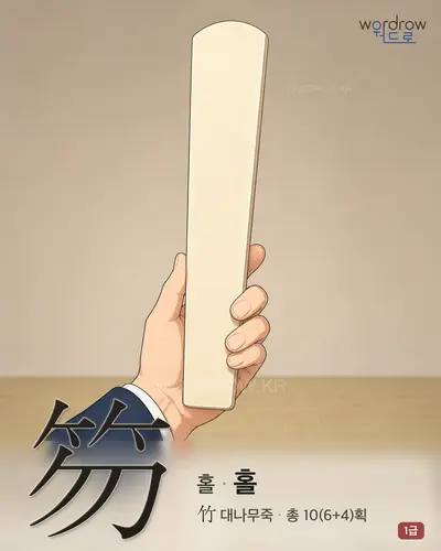 笏 (홀(笏) 홀) - 1급 한자 일러스트 카드