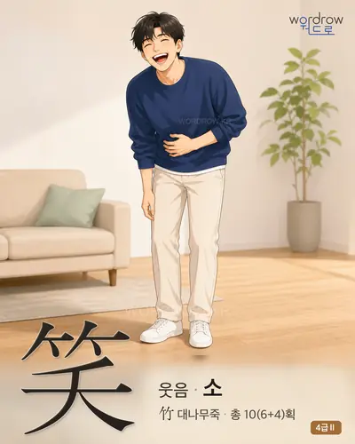 笑 웃음