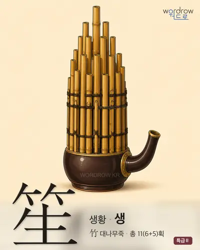 笙 (생황 생) 썸네일