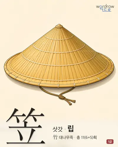 笠 (삿갓 립) - 1급 썸네일