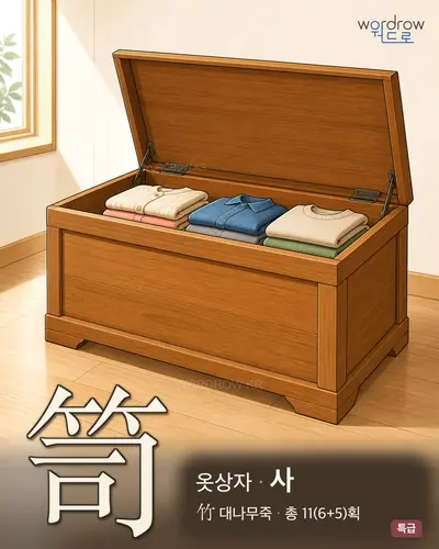 笥 (옷상자 사) - 특급 한자 일러스트 카드