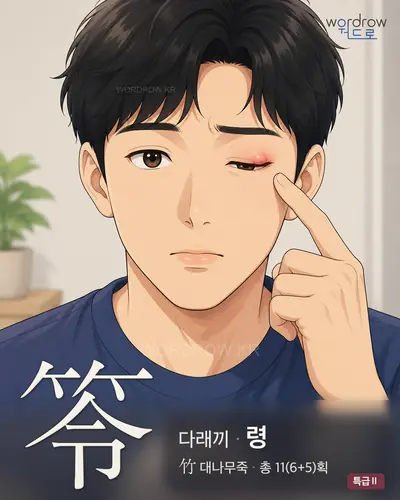 笭 (다래끼 령) - 특급Ⅱ 한자 일러스트 카드