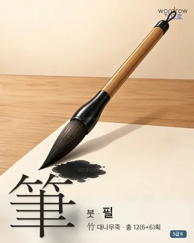 筆 붓