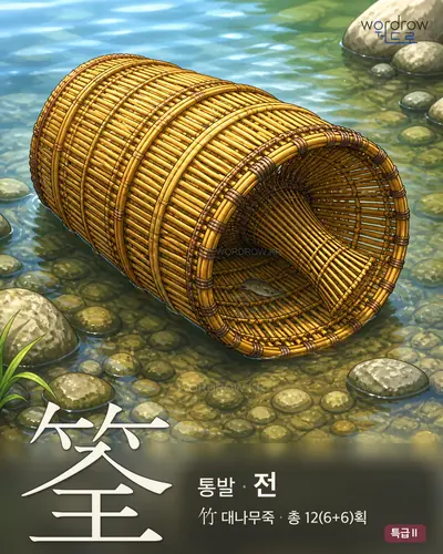 筌 (통발 전) - 특급Ⅱ 한자 일러스트 카드