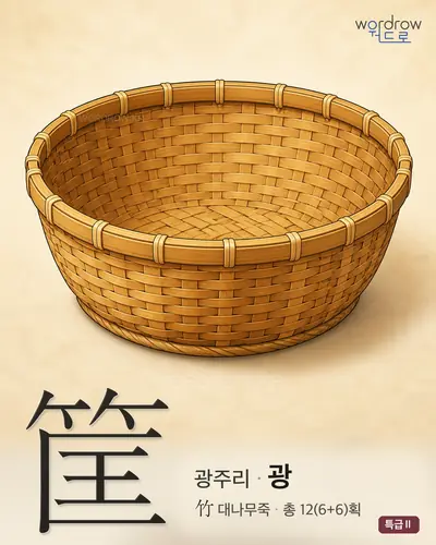 筐 (광주리 광) - 특급Ⅱ 썸네일