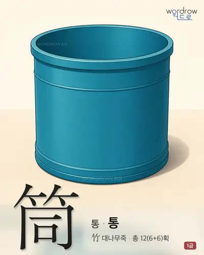 筒 (통(筒) 통) - 1급 한자 일러스트 카드