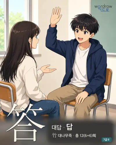 答 (대답 답) - 7급Ⅱ 썸네일