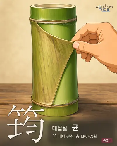 筠 연상 그림