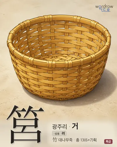 筥 (광주리 거) - 특급 썸네일