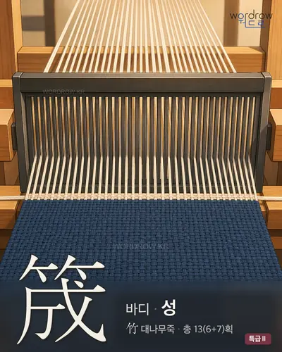 筬 (바디 성) - 특급Ⅱ 한자 일러스트 카드