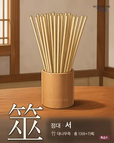 筮 (점대 서) - 특급Ⅱ 한자 일러스트 카드
