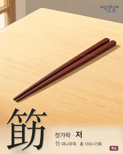 筯 (젓가락 저) - 특급 한자 일러스트 카드