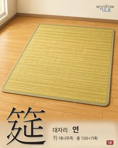 筵 (대자리 연) 썸네일