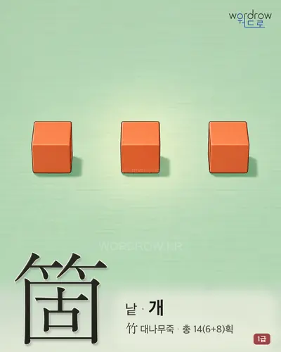 箇 (낱 개) - 1급 썸네일