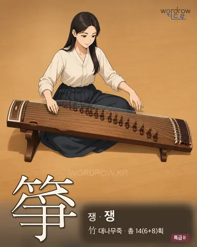箏 (쟁[악기이름] 쟁) - 특급Ⅱ 썸네일