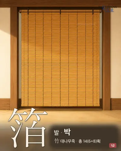 箔 (발[簾] 박) - 1급 한자 일러스트 카드
