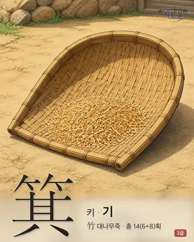 箕 (키 기) - 2급 썸네일