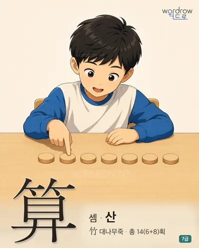 算 (셈 산) - 7급 썸네일