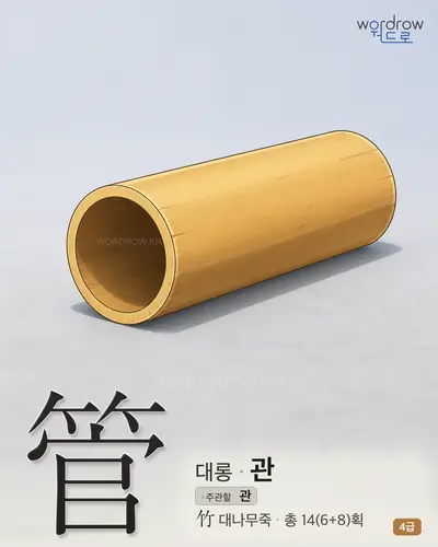 管 대롱