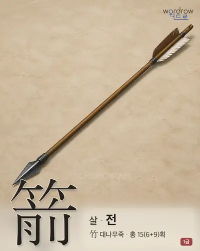 箭 (살[矢] 전) - 1급 한자 일러스트 카드