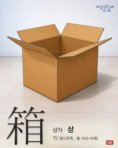 箱 (상자 상) 썸네일