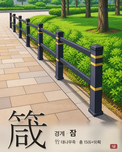 箴 (경계 잠) 썸네일
