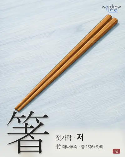 箸 (젓가락 저) - 1급 썸네일