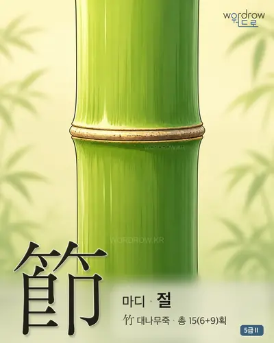 節 마디