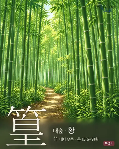 篁 (대숲 황) - 특급Ⅱ 한자 일러스트 카드