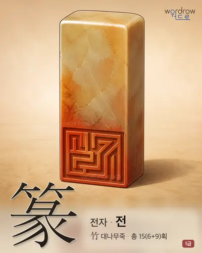 篆 (전자(篆字) 전) - 1급 한자 일러스트 카드