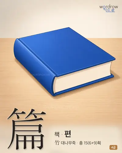 篇 (책 편) - 4급 한자 일러스트 카드
