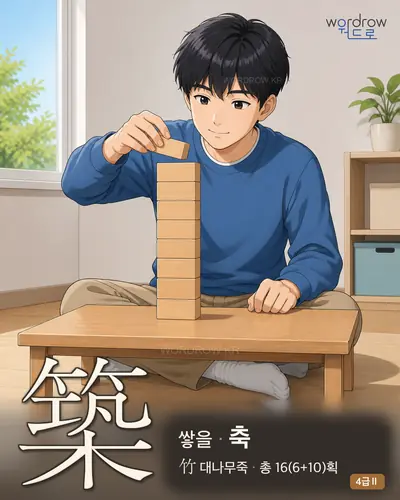 築 (쌓을 축) - 4급Ⅱ 썸네일
